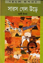 সারস গেল উড়ে