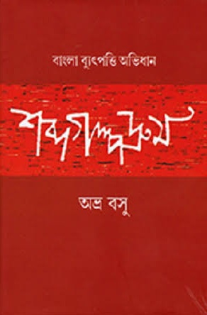 শব্দগল্পদ্রুম