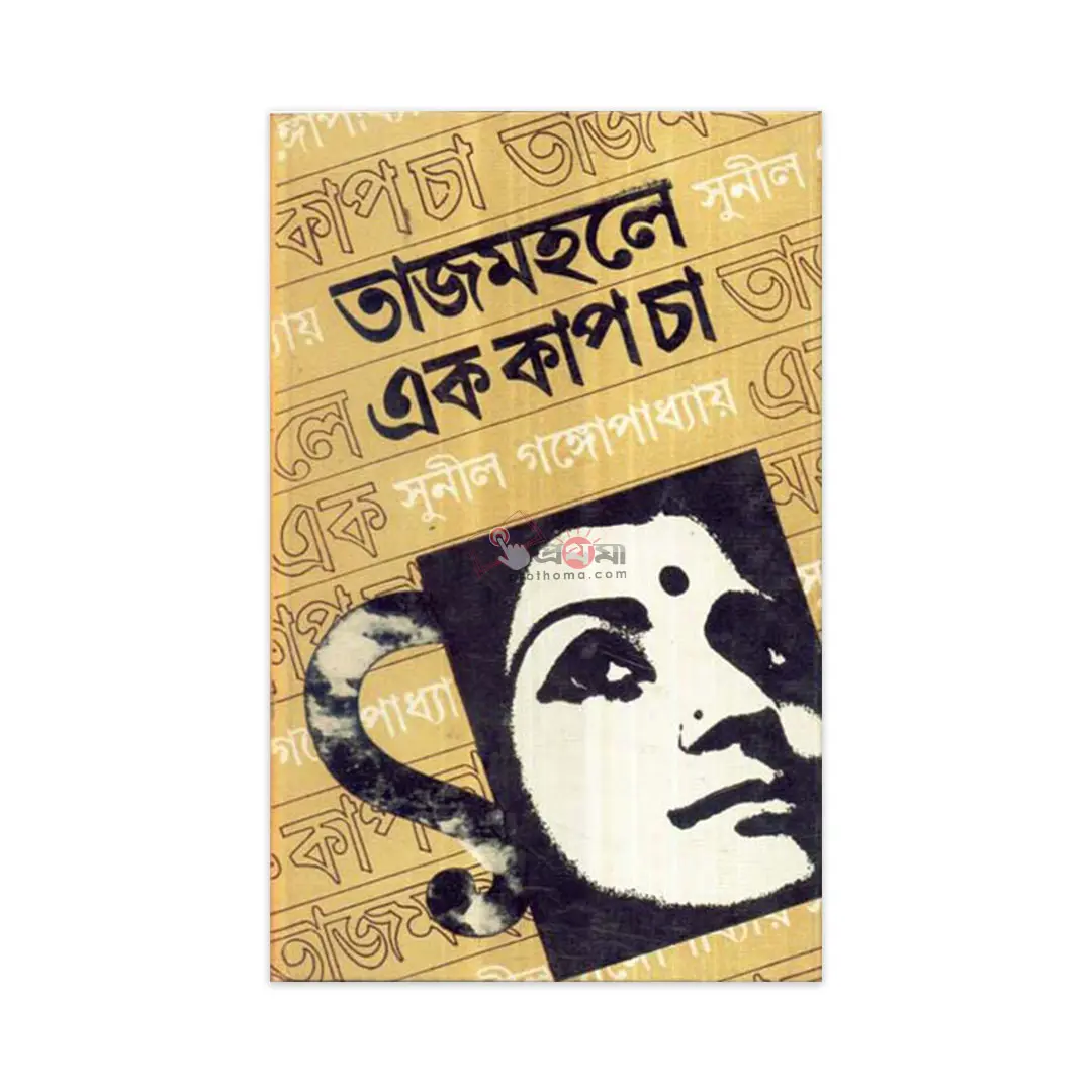তাজমহলে এক কাপ চা