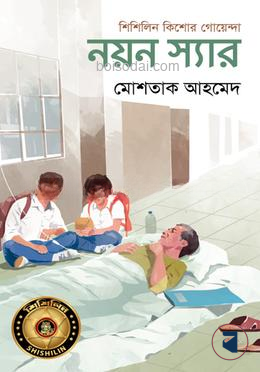 নয়ন স্যার