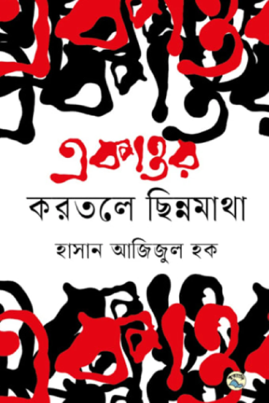 একাত্তর : করতলে ছিন্নমাথা