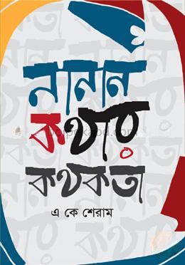 নানান কথার কথকতা