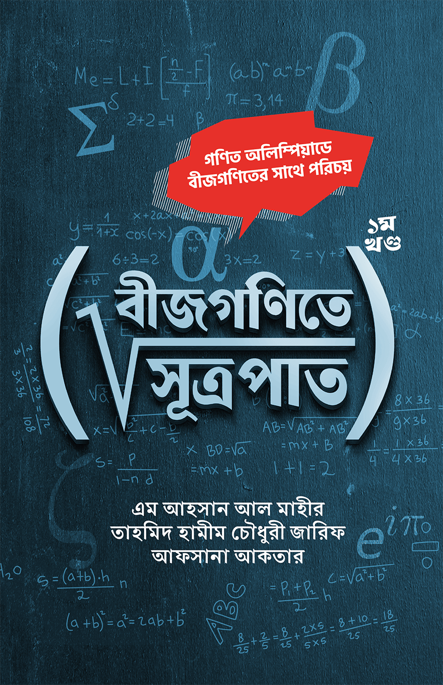 বীজগণিতে সূত্রপাত ১ম খন্ড