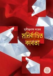 সুনির্বাচিত কবিতা