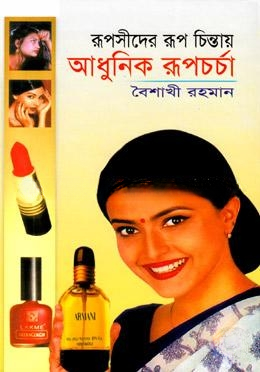 রূপসীদের রূপচিন্তায় আধুনিক রূপচর্চা