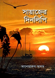 সায়াহ্নের দিনলিপি