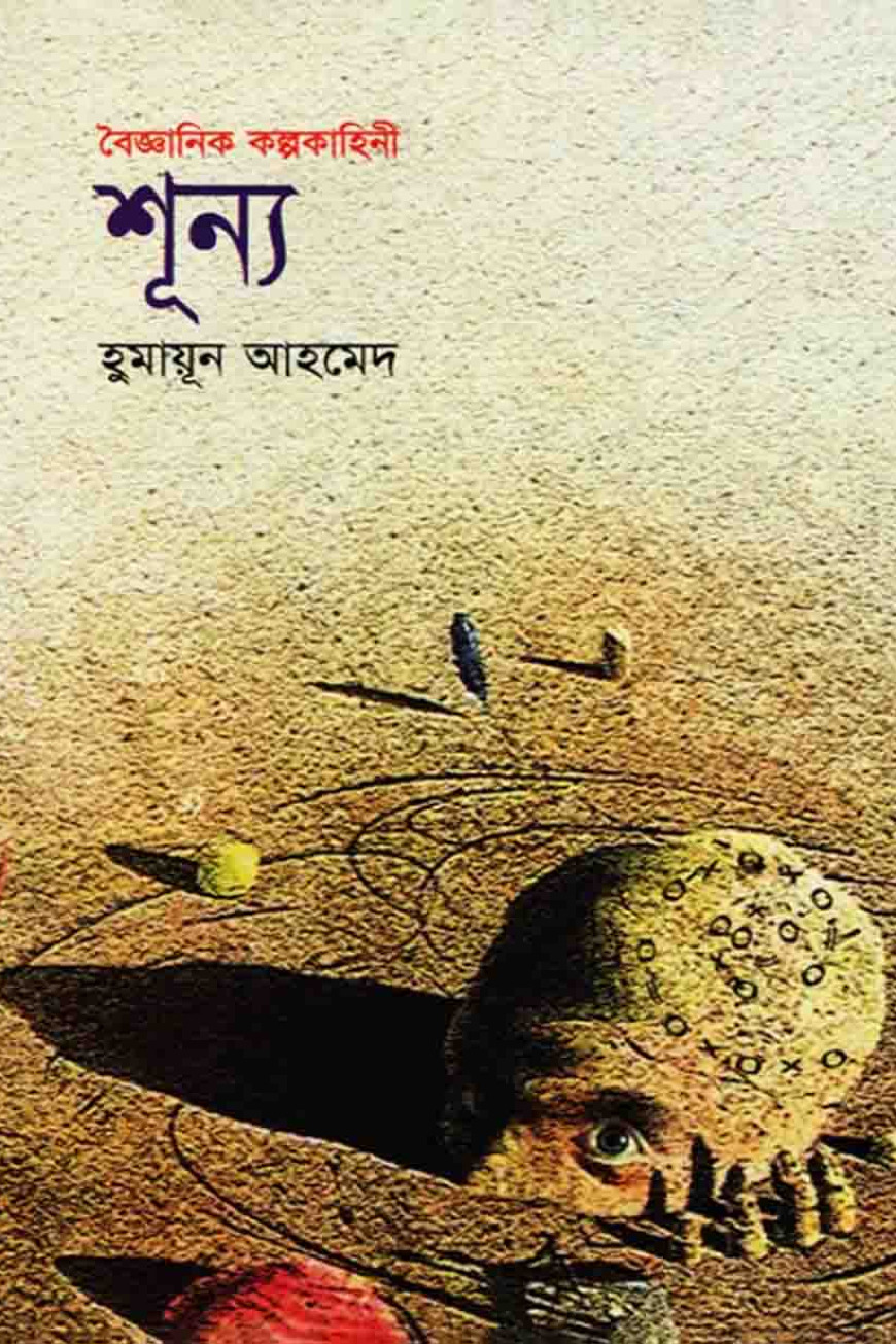 শূন্য
