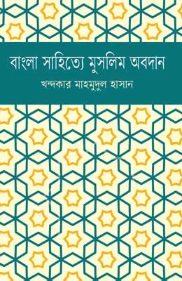 বাংলা সাহিত্যে মুসলিম অবদান