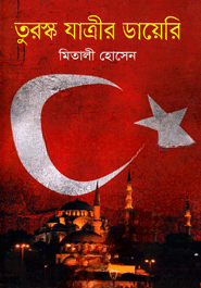 তুরস্ক যাত্রীর ডায়েরি