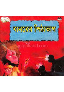 বানরের পিঠাভাগ