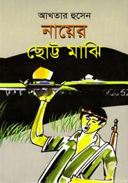 নায়ের ছোট্ট মাঝি