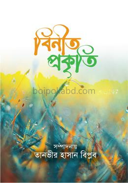 বিনীত প্রকৃতি