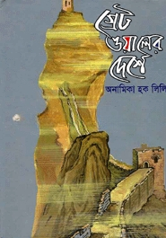 গ্রেট ওয়ালের দেশে
