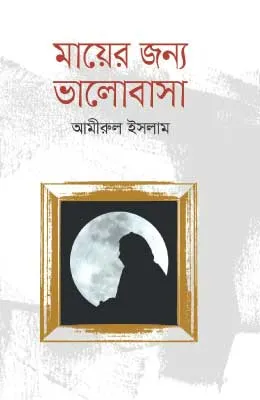 মায়ের জন্য ভালোবাসা