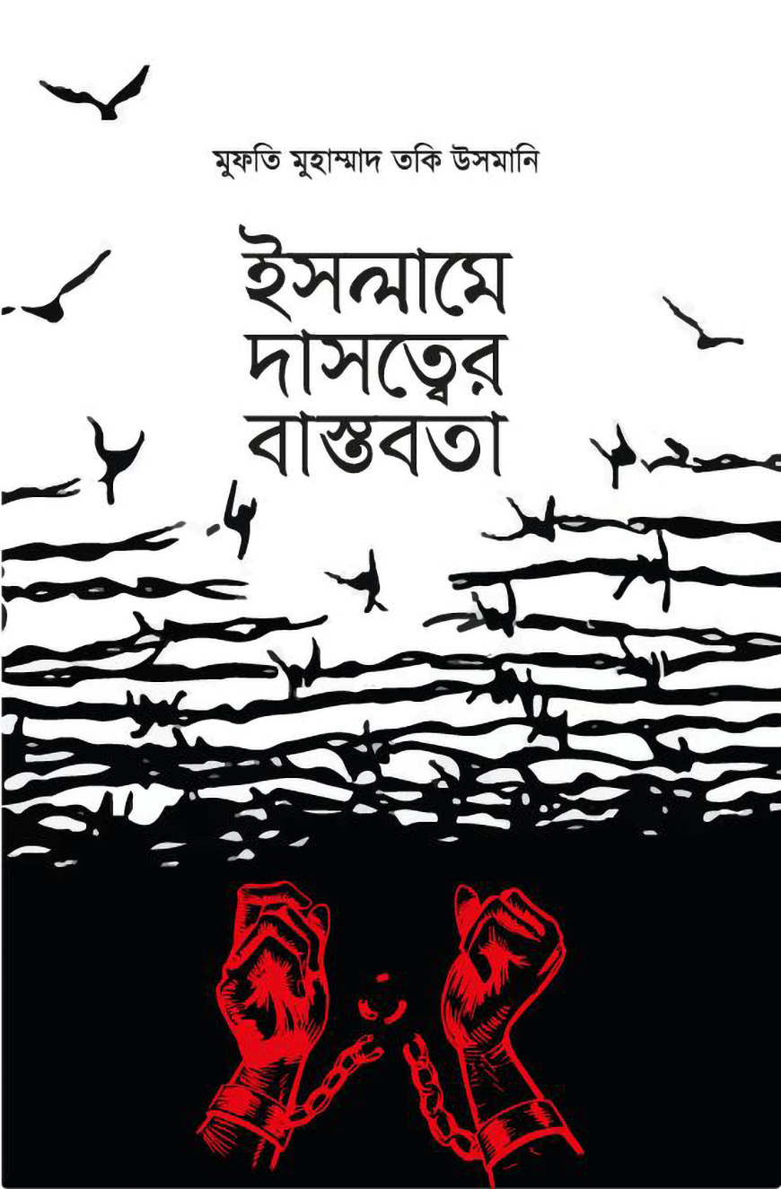 ইসলামে দাসত্বের বাস্তবতা