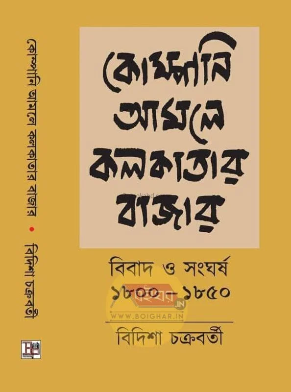 কোম্পানি আমলে কলকাতার বাজার - বিদিশা চক্রবর্তী