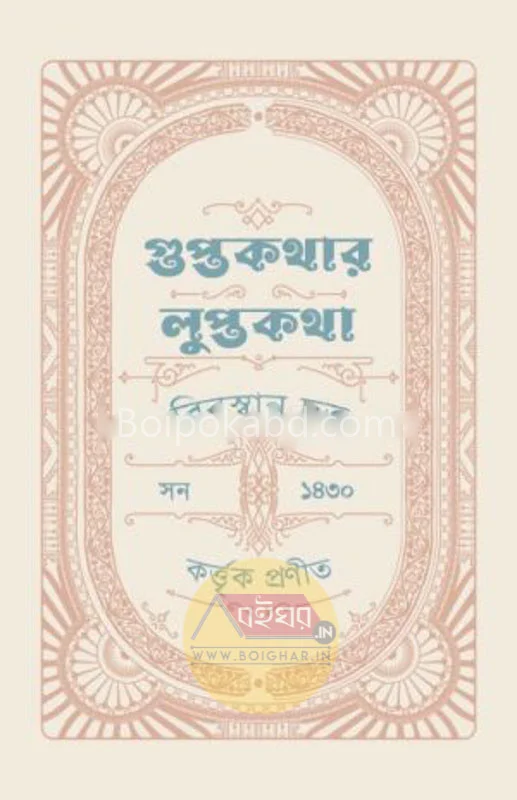 গুপ্তকথার লুপ্তকথা - বিবস্বান দত্ত