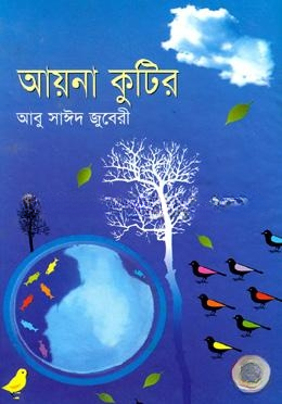 আয়না কুটির