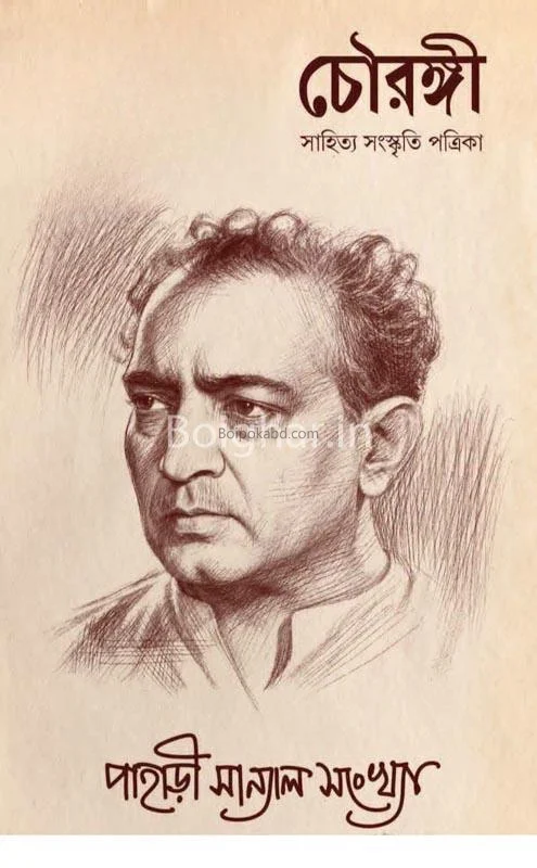 চৌরঙ্গী : পাহাড়ি সান্যাল সংখ্যা