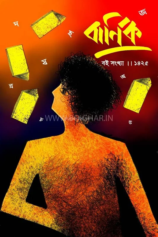 বার্ণিক বই সংখ্যা