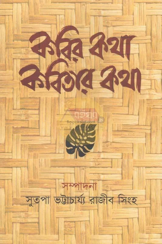 কবির কথা কবিতার কথা [এড-সুতপা ভট্টাচার্য] - রাজিব সিংহ