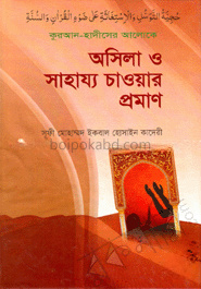 কুরআন-হাদীসের আলোকে অসিলা ও সাহায্য চাওয়ার প্রমাণ