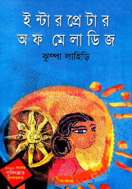 ইন্টারপ্রেটার অব ম্যালাডিজ (পুলিৎজার পুরস্কারপ্রাপ্ত -২০০০)