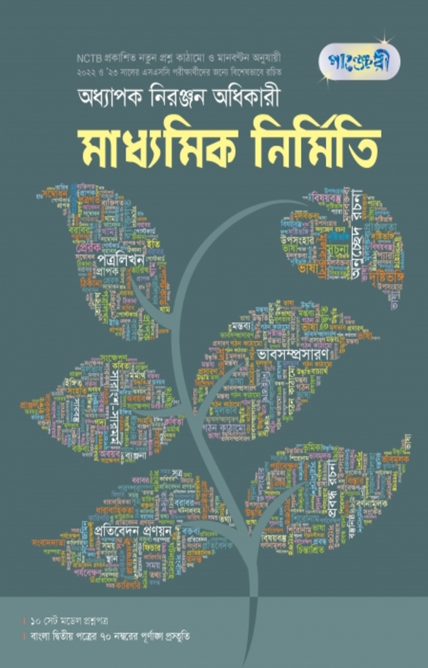 পাঞ্জেরী মাধ্যমিক নির্মিতি