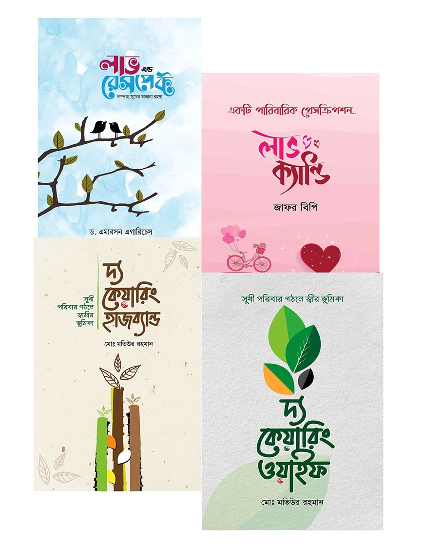 নতুন দম্পতির জন্য সেরা ৪ বই