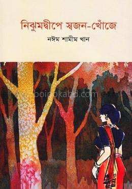 নিঝুমদ্বীপে স্বজন-খোঁজে