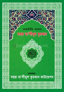 তাজউয়ীদ কালার সহীহ্ তা‘লীমুল কুরআন