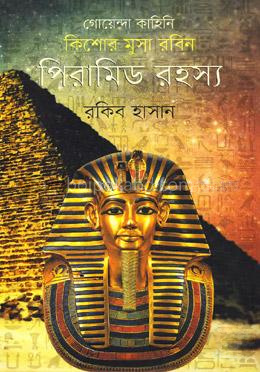 কিশোর মুসা রবিনঃ পিরামিড রহস্য