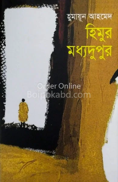 হিমুর মধ্যদুপুর