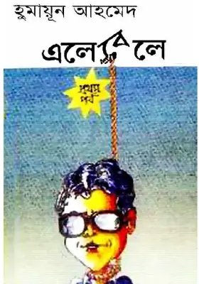 এলেবেলে (১ম পর্ব)