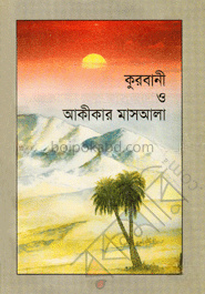 কুরবানী ও আকীকার মাসআলা