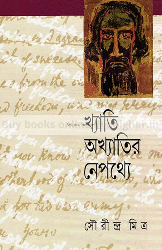 খ্যাতি আখ্যাতির নেপথ্যে - সৌরীন্দ্রা মিত্র