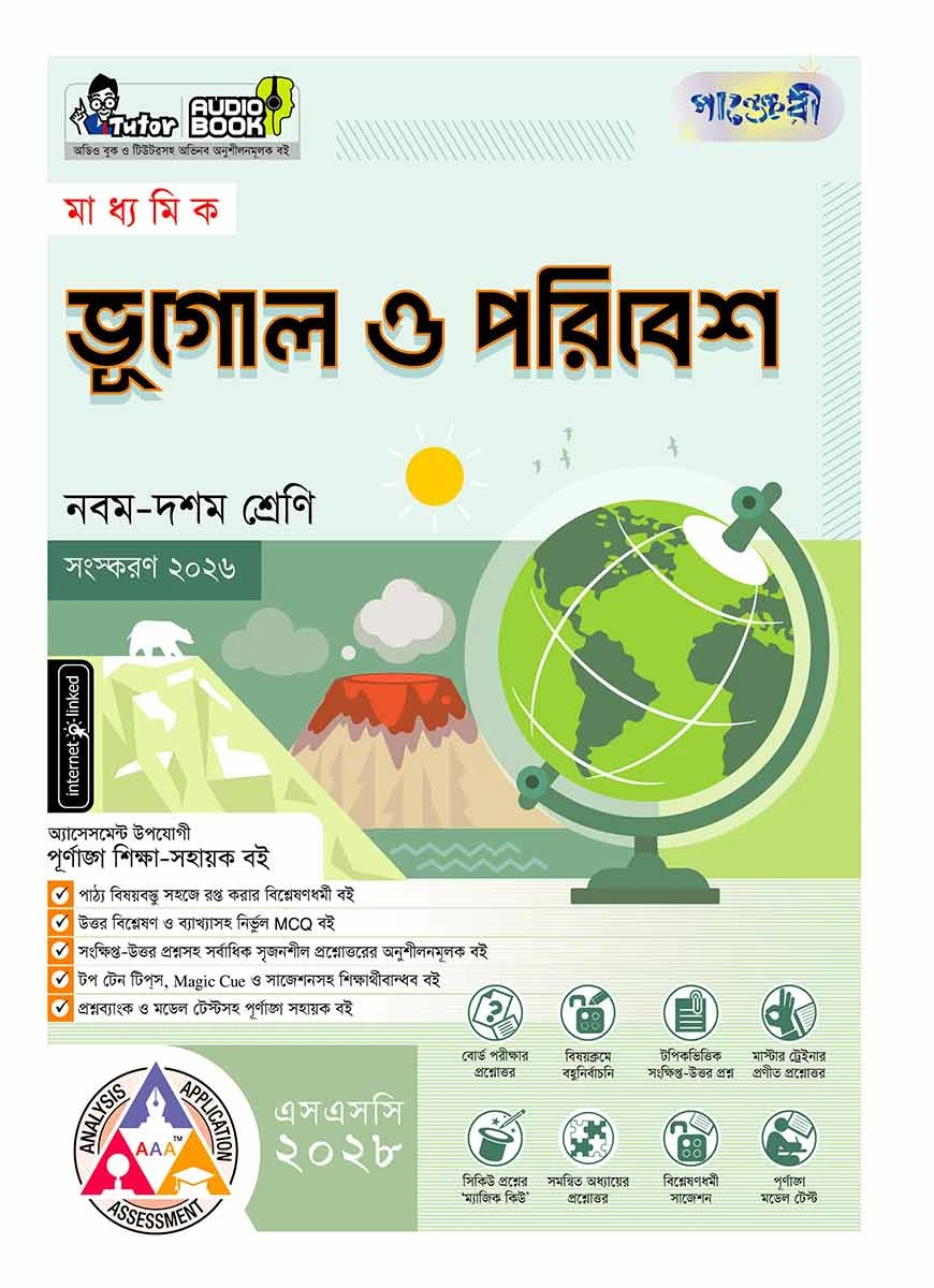 পাঞ্জেরী মাধ্যমিক ভূগোল ও পরিবেশ (নবম-দশম শ্রেণি) - এসএসসি ২০২৮