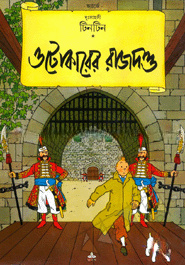 দুঃসাহসী টিনটিন: ওটোকারের রাজদণ্ড