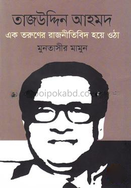 তাজউদ্দিন আহমদ: এক তরুণের রাজনীতিবিদ হয়ে ওঠা