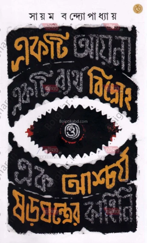 একটি আয়না একটি ব্যর্থ বিদ্রোহ ও এক আশ্চর্য ষড়যন্ত্রের কাহিনী - সায়াম বন্দোপাধ্যায়