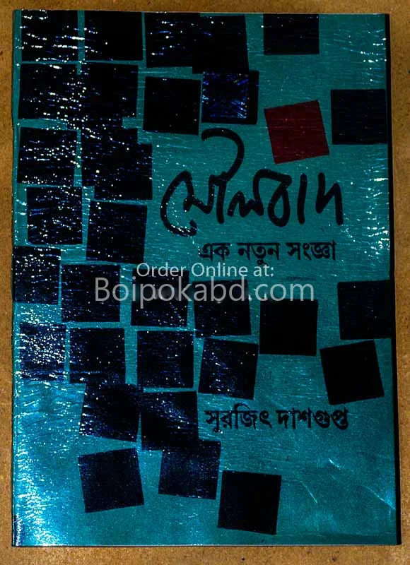 মৌলবাদ এক নতুন সংজ্ঞা