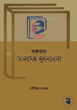 বঙ্গবন্ধু আদর্শের সুবর্ণরেখা