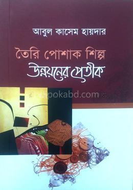 তৈরি পোশাক শিল্প উন্নয়নের প্রতীক