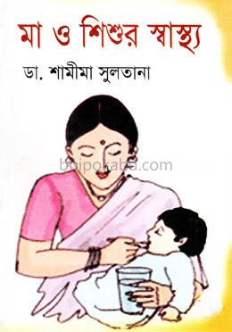 মা ও শিশুর স্বাস্থ্য