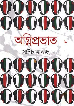 অগ্নিপ্রভাত