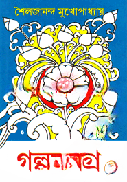 গল্পসমগ্র ২য় খণ্ড