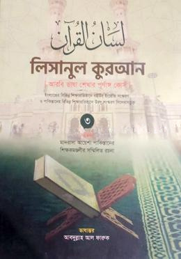 লিসানুল কুরআন আরবী ভাষা শেখার পূর্ণাঙ্গ কোর্স - (৩য় খণ্ড)