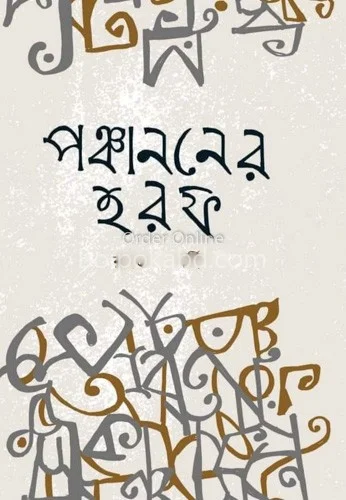 পঞ্চাননের হারাফ - রাজাত চক্রবর্তী