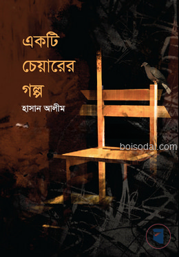 একটি চেয়ারের গল্প