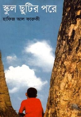 স্কুল ছুটির পরে